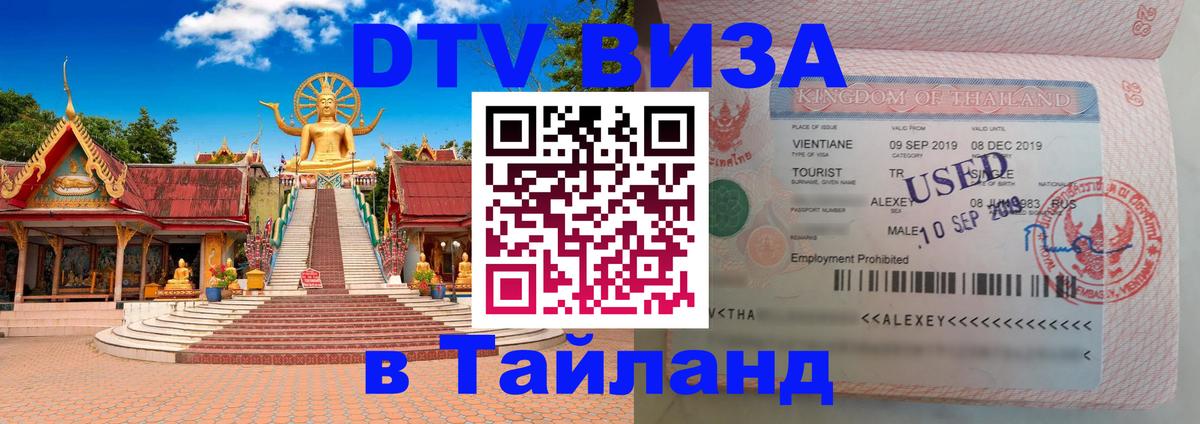 DTV Visa Thailand — прайс и условия, виза без дополнительных документов - 07.01.2026 