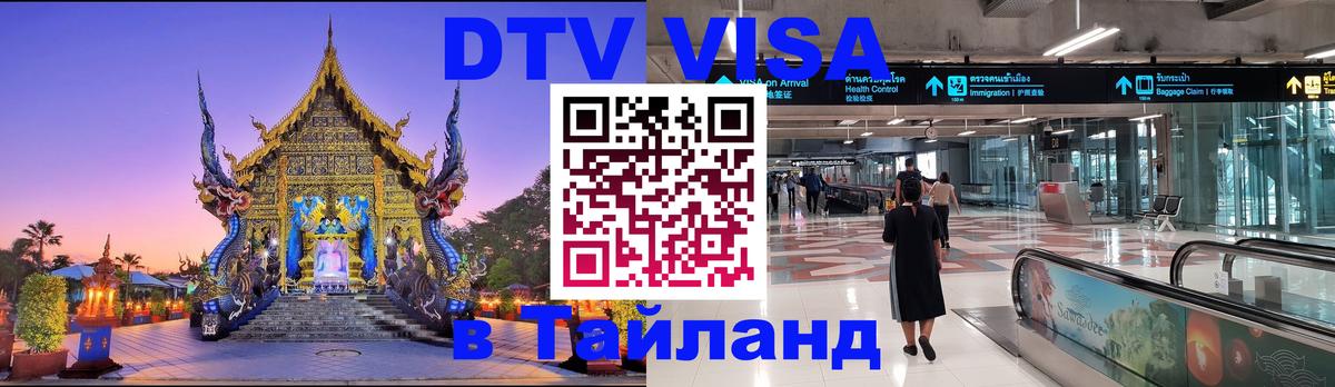 Destination Thailand Visa (DTV виза) Пханган 