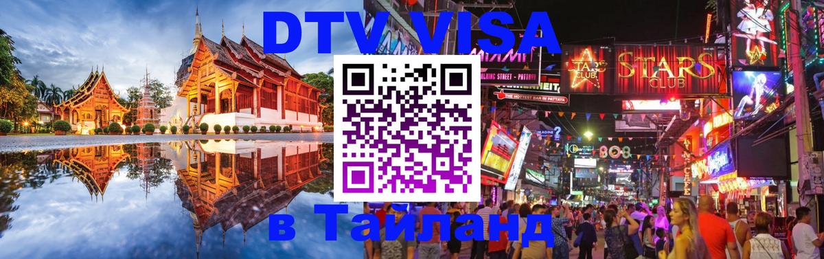 Сколько стоит виза DTV в Тайланд 